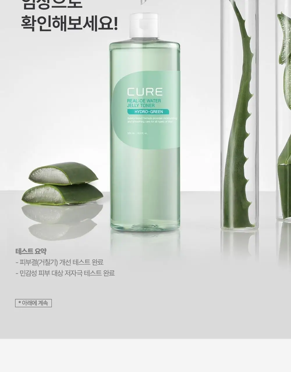 [증량기획] 김정문알로에 큐어 리알로에 워터 젤리 토너 500ml+50ml [젤리토너] 상세페이지 14
